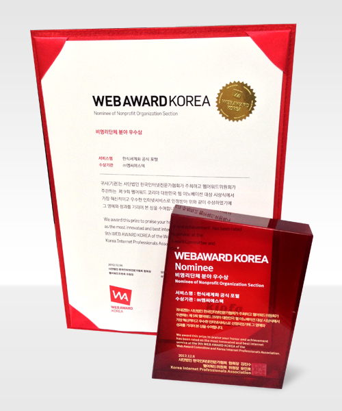 2012 WEB AWARD 비영리단체분야 우수상 수상